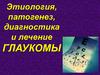 Этиология, патогенез, диагностика и лечение глаукомы