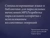 MPI. Разработка параллельного алгоритма c использованием коллективных операций