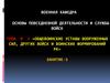 Общевоинские уставы вооруженных сил, других войск и воинских формирований РК. (Тема 5.3)