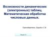 Возможности динамических (электронных) таблиц. Математическая обработка числовых данных