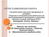 Аттестационная работа. Методическая разработка творческого проекта