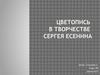 Цветопись в творчестве Сергея Есенина