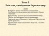 Зчеплене успадкування і кросинговер. Тема 5