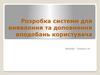 Розробка системи для виявлення та доповнення вподобань користувача