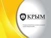 Кредитный потребительский кооператив «Крым»