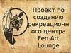Проект по созданию рекреационного центра Fen Art Lounge
