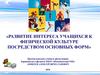 Развитие интереса учащихся к физической культуре посредством основных форм