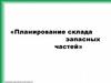 Планирование склада запасных частей