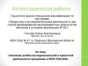 Аттестационная работа. Значение учебно-исследовательской и проектной деятельности программы в МОУ СОШ №8