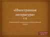 Иностранная литература
