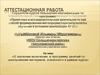 Аттестационная работа. О значении включения в программу занятий со школьниками материала, освоенного в рамках курса