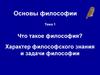 Что такое философия? Характер философского знания и задачи философии