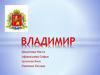 Владимир