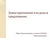 Знаки препинания и их роль в предложении