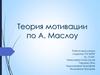 Теория мотивации по А. Маслоу