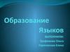 Образование языков