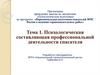 Психологическая составляющая профессиональной деятельности спасателя