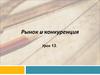 Рынок и конкуренция. (Урок 13)