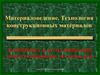 Материаловедение. Маркировка и классификация конструкционных материалов. (Тема 7)