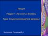 Личность и болезнь. Социопсихосоматика здоровья
