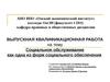 Социальное обслуживание как одна из форм социального обеспечения