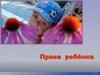 Права ребёнка