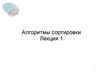 Методы программирования. Алгоритмы сортировки. (Лекция 1)