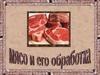 Мясо и его обработка