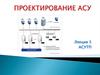 Проектирование АСУ. Определение АСУТП