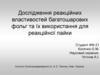 Дослідження реакційних властивостей багатошарових фольг та їх використання для реакційної пайки