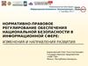 Нормативно-правовое регулирование обеспечения национальной безопасности в информационной сфере: изменения и направления развития
