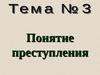 Понятие преступления.(Лекция№3)