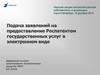 Подача заявлений на предоставление Роспатентом государственных услуг в электронном виде