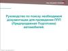 Руководство по поиску необходимой документации для проведения ППП (Предпродажная Подготовка) автомобилей