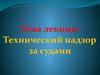 Технический надзор за судами