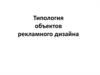 Типология объектов рекламного дизайна
