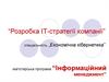 Розробка ІТ-стратегії компанії