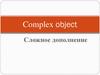 Complex object. Сложное дополнение
