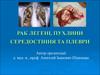 Рак легені, пухлини середостіння та плеври