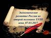 Экономическое развитие России во второй половине XVIII века