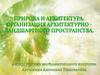 Природа и архитектура. Организация архитектурно-ландшафтного пространства