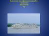 Речной круиз по Российской Федерации. Особенности организации круиза