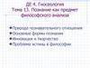 Гносеология. Тема 13. Познание как предмет философского анализа