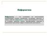 Информатика