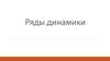 Ряды динамики