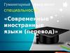 Гуманитарный факультет БГУ, специальность «Современные иностранные языки (перевод)»