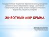 Животный мир Крыма