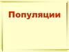 Популяции. Группы внутри популяций