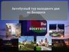 Автобусный тур выходного дня по Беларуси