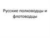 Русские полководцы и флотоводцы